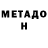 Метадон methadone Bedene Rexhepaj